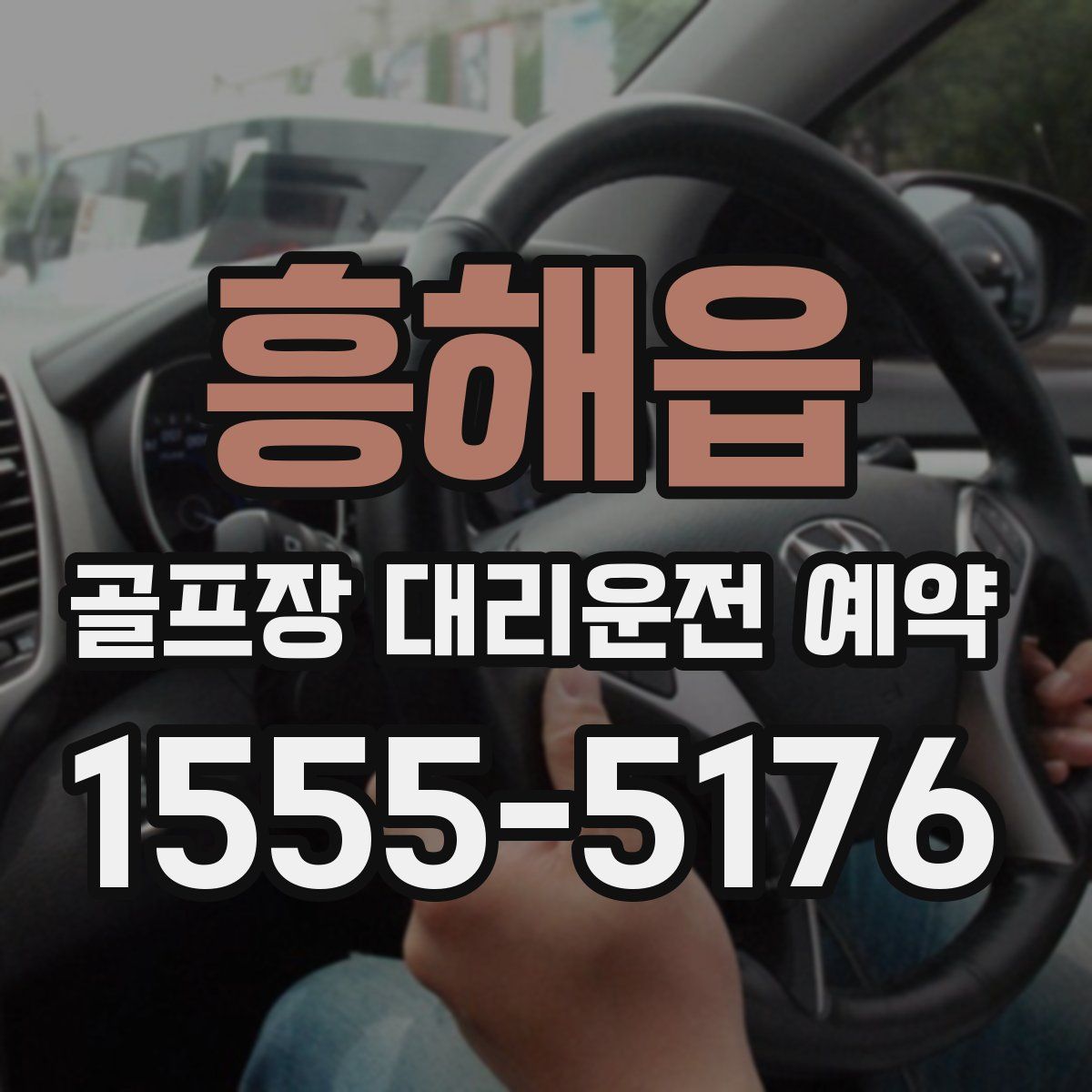 흥해읍 골프장 대리운전 예약