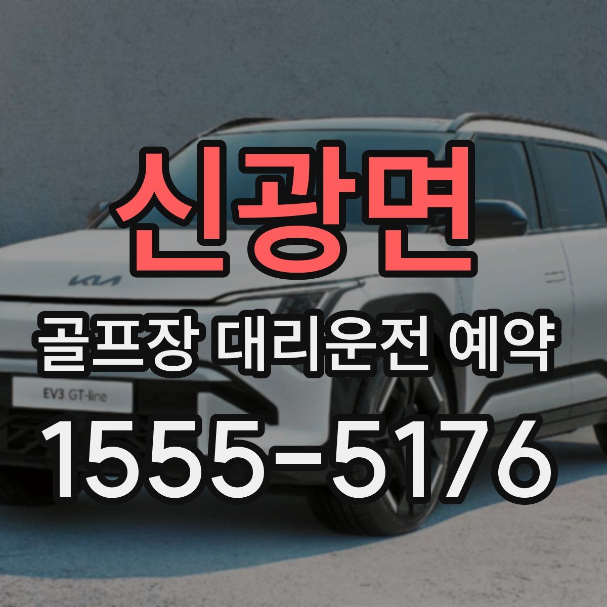 신광면 골프장 대리운전 예약