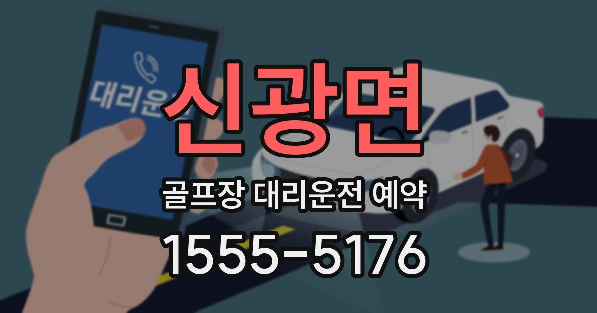 신광면 골프장 대리운전 예약