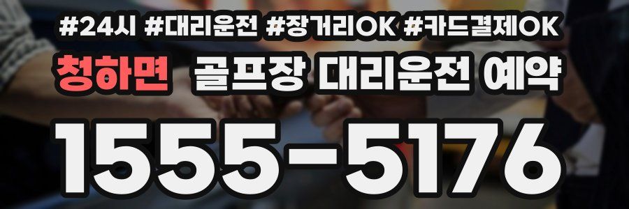 청하면 골프장 대리운전 예약