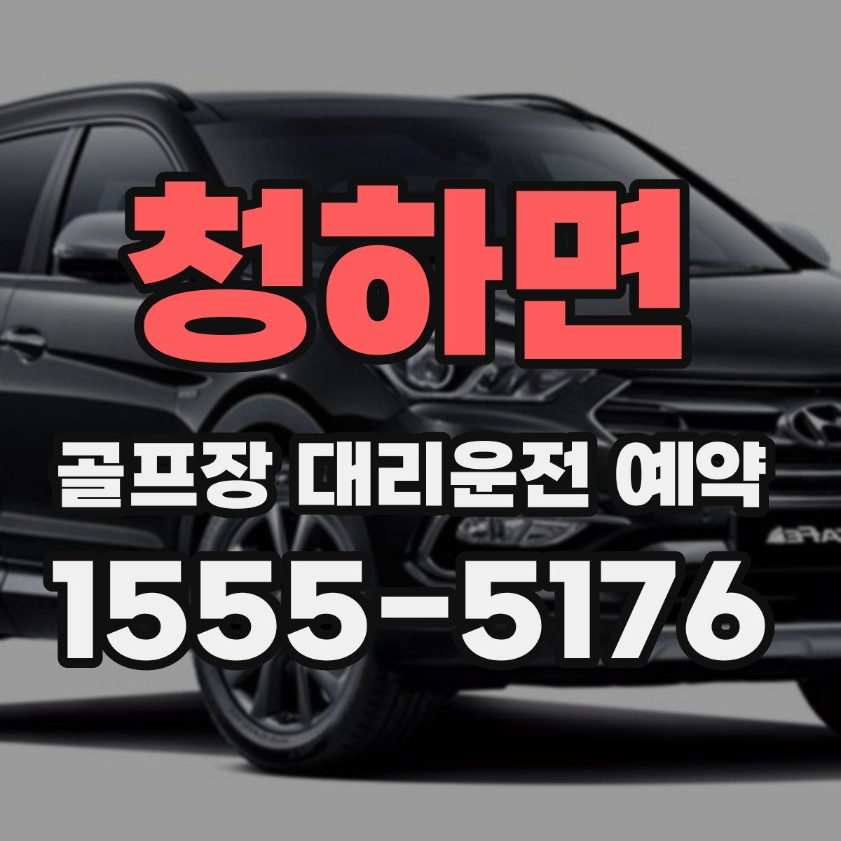 청하면 골프장 대리운전 예약