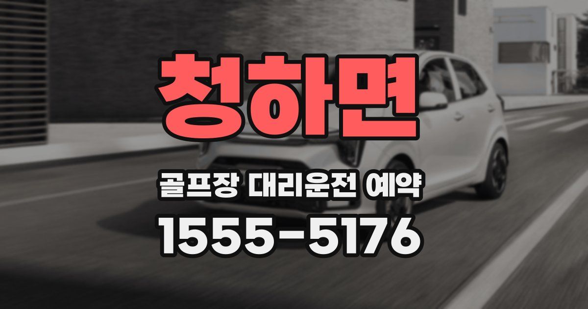 청하면 골프장 대리운전 예약