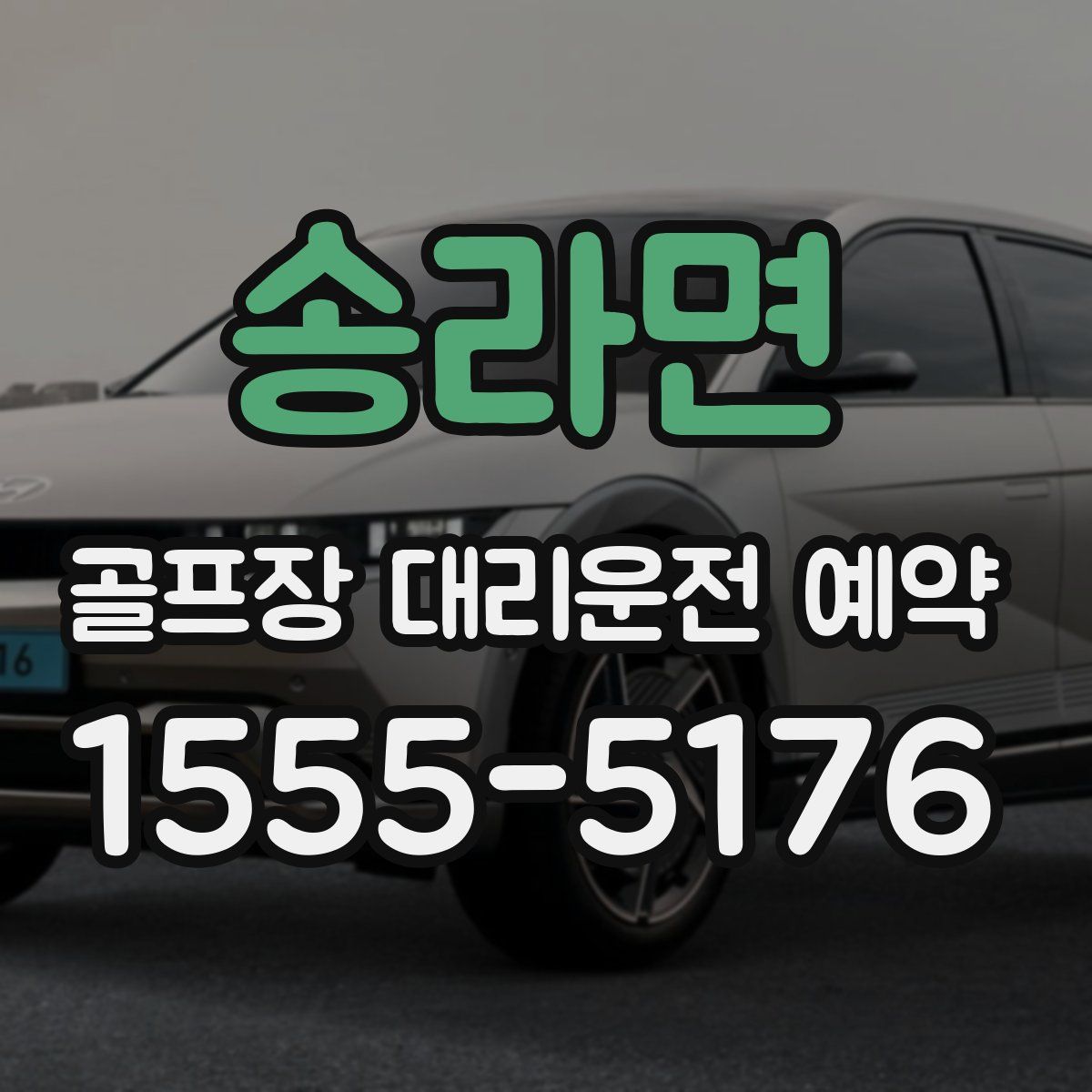 송라면 골프장 대리운전 예약
