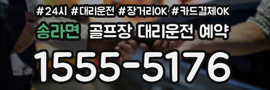 송라면 골프장 대리운전 예약