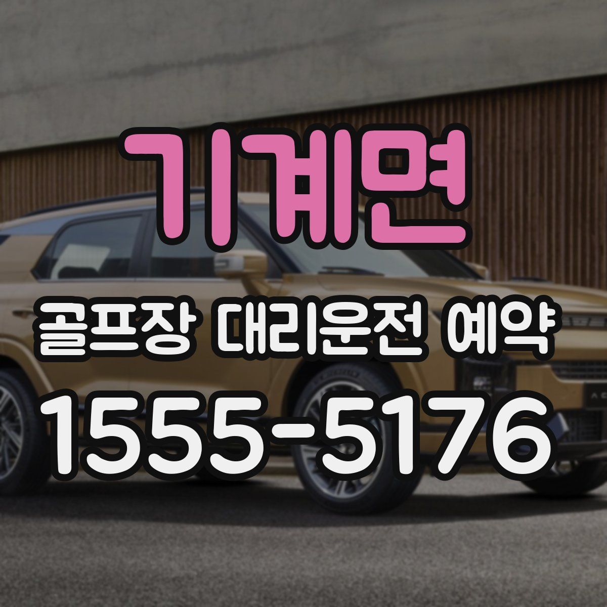 기계면 골프장 대리운전 예약