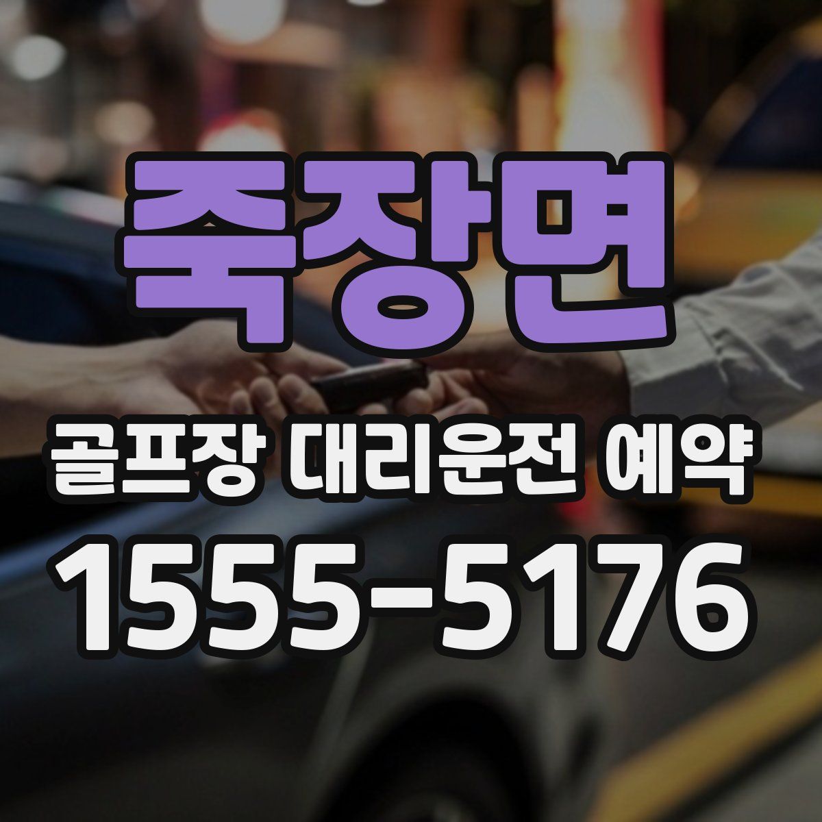 죽장면 골프장 대리운전 예약