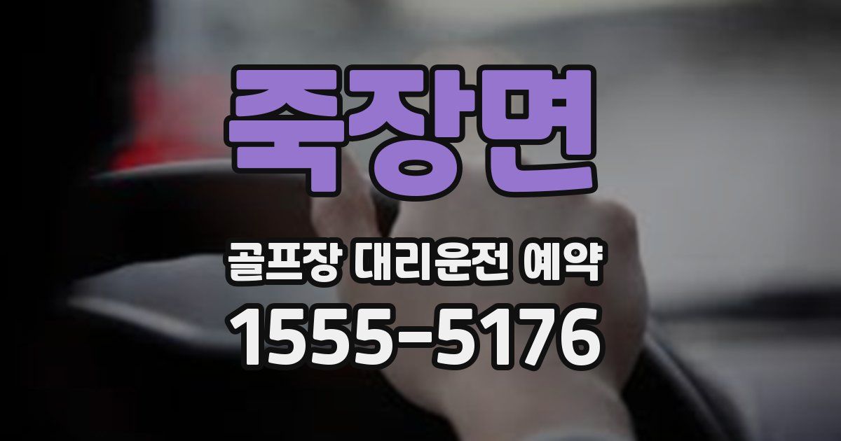 죽장면 골프장 대리운전 예약