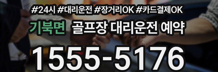 기북면 골프장 대리운전 예약