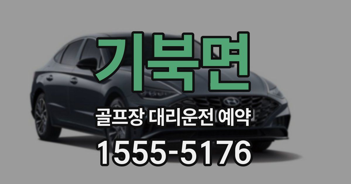 기북면 골프장 대리운전 예약