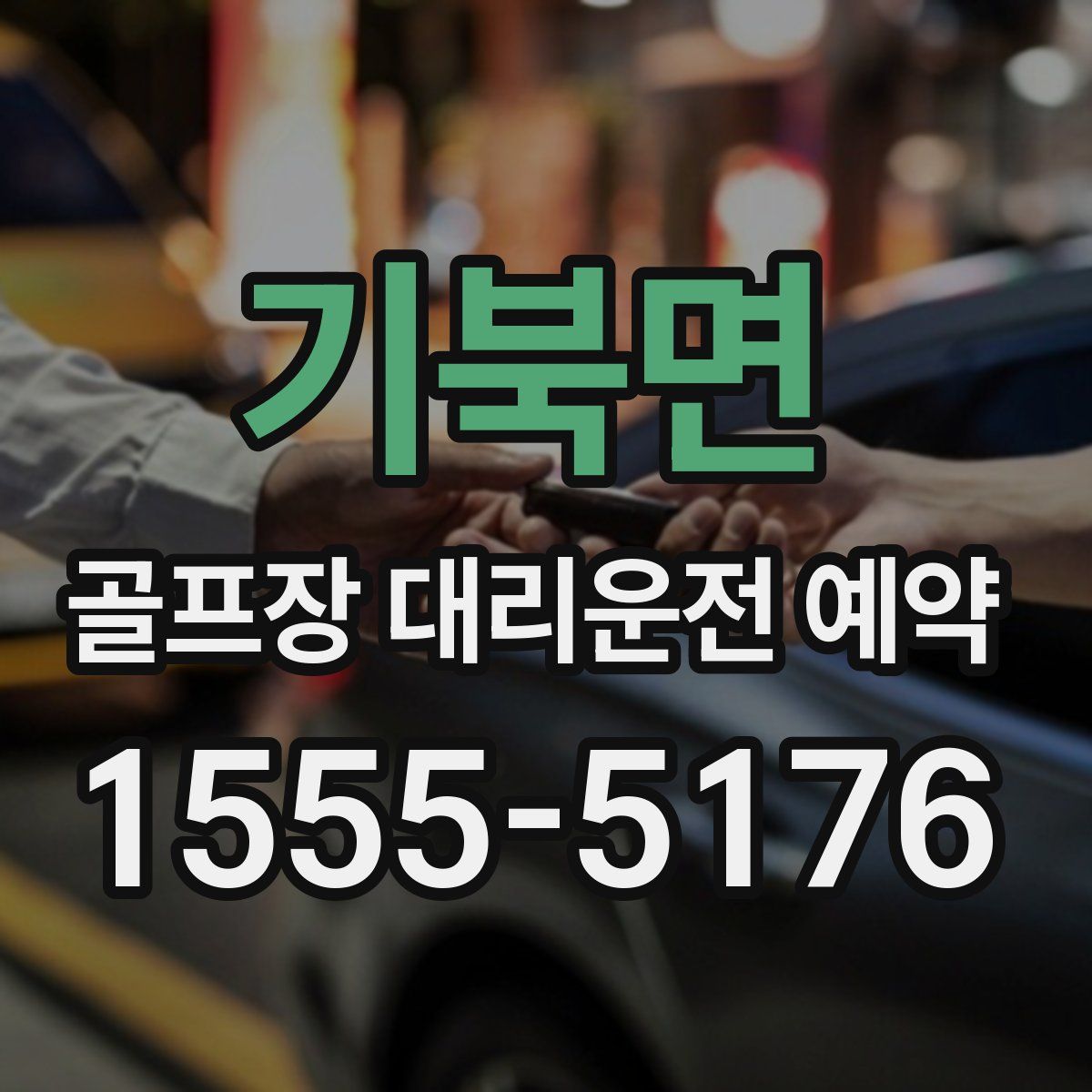 기북면 골프장 대리운전 예약