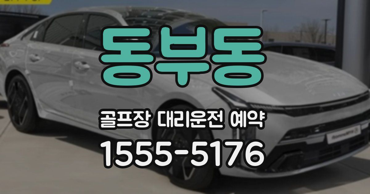 동부동 골프장 대리운전 예약