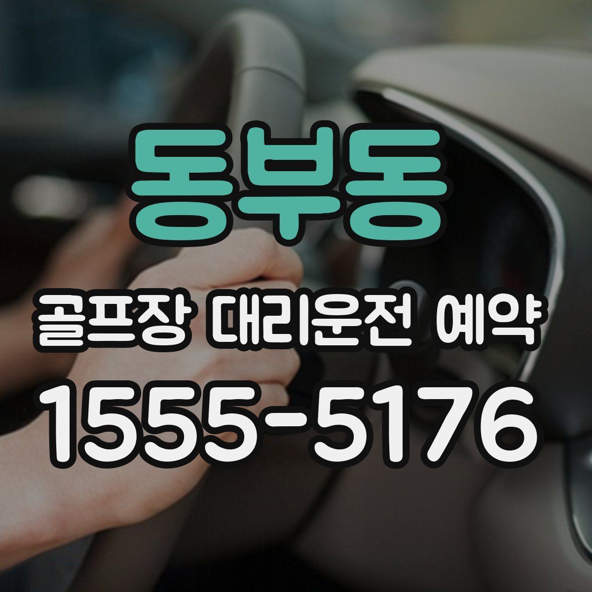 동부동 골프장 대리운전 예약