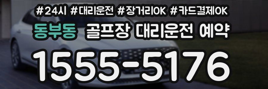 동부동 골프장 대리운전 예약
