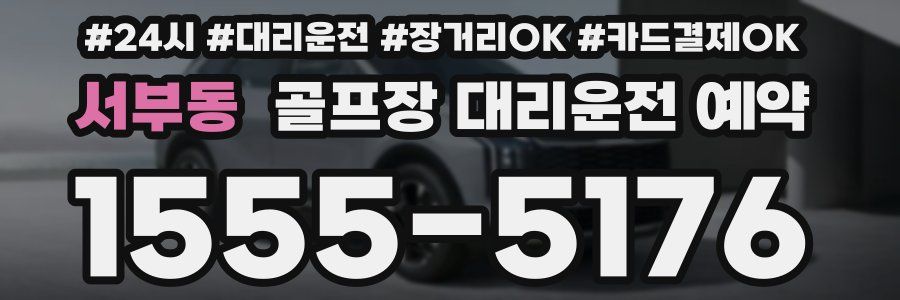 서부동 골프장 대리운전 예약