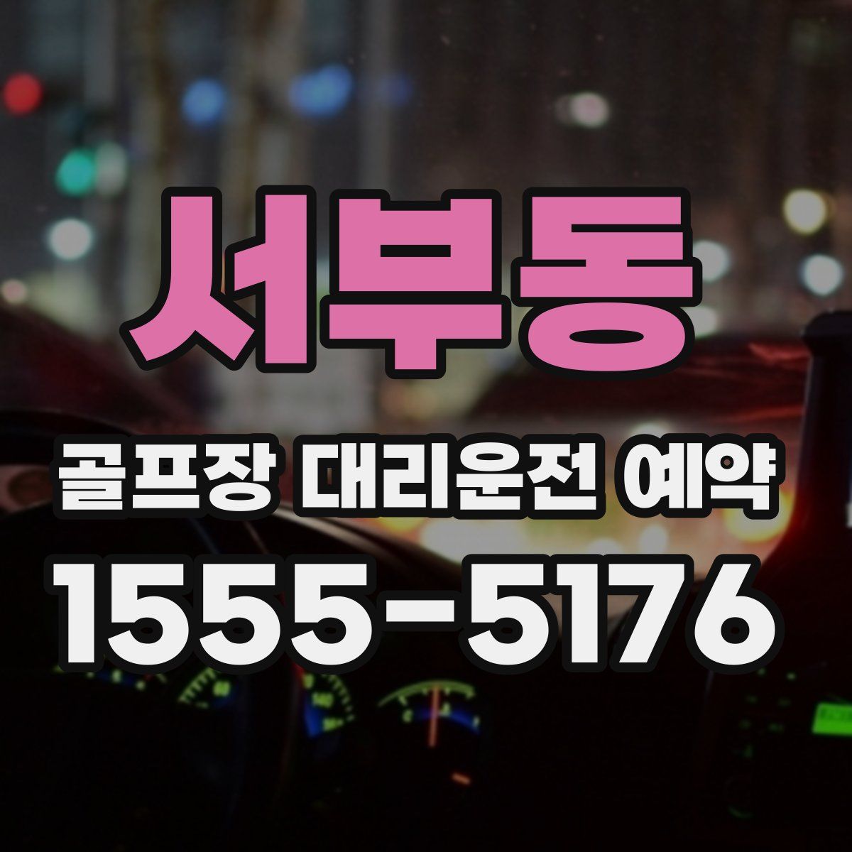 서부동 골프장 대리운전 예약
