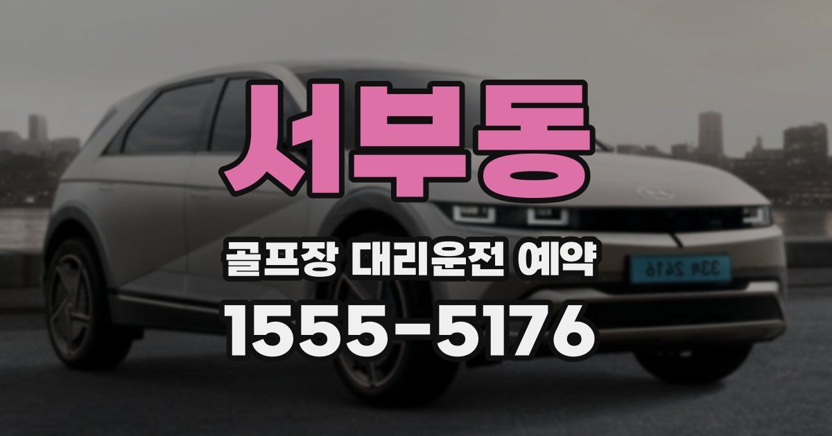 서부동 골프장 대리운전 예약