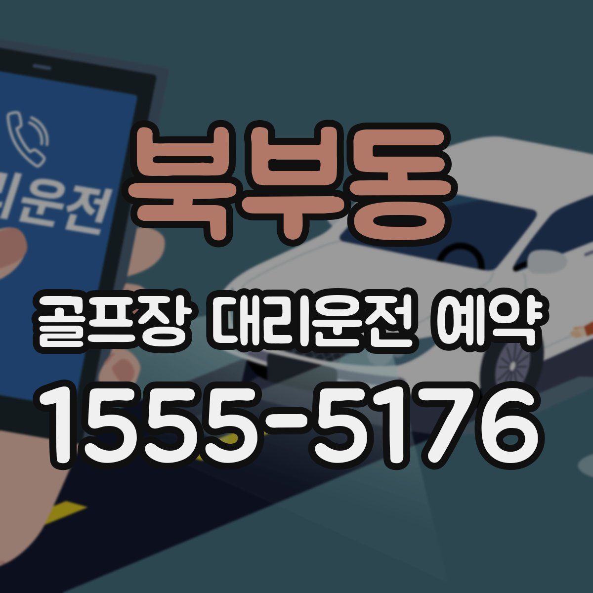 북부동 골프장 대리운전 예약