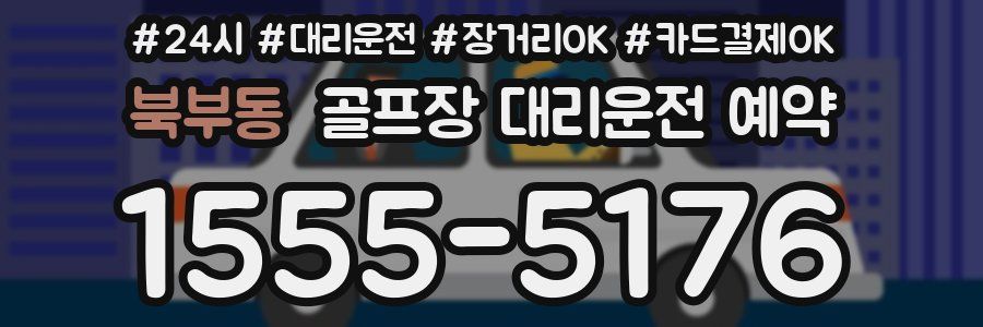 북부동 골프장 대리운전 예약
