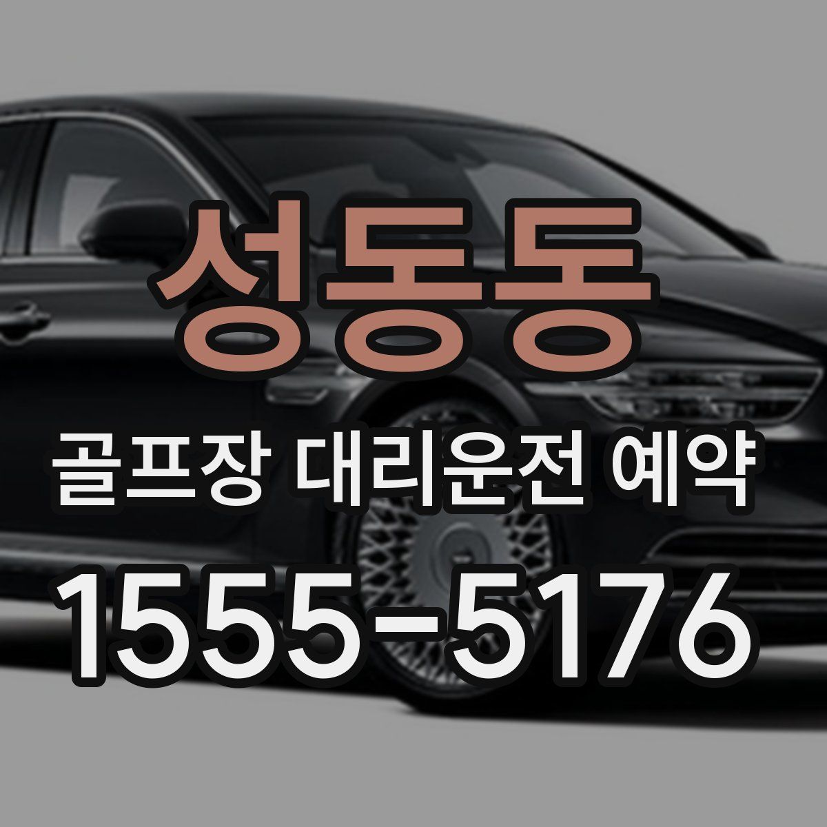 성동동 골프장 대리운전 예약