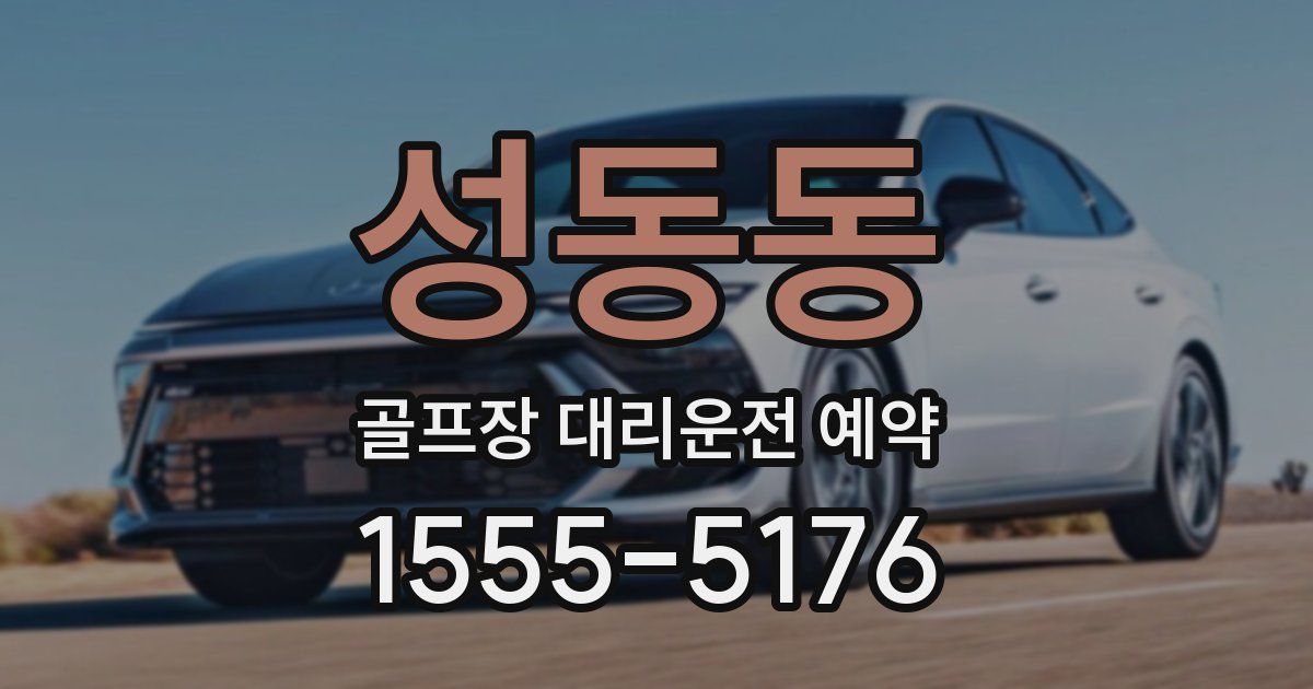 성동동 골프장 대리운전 예약