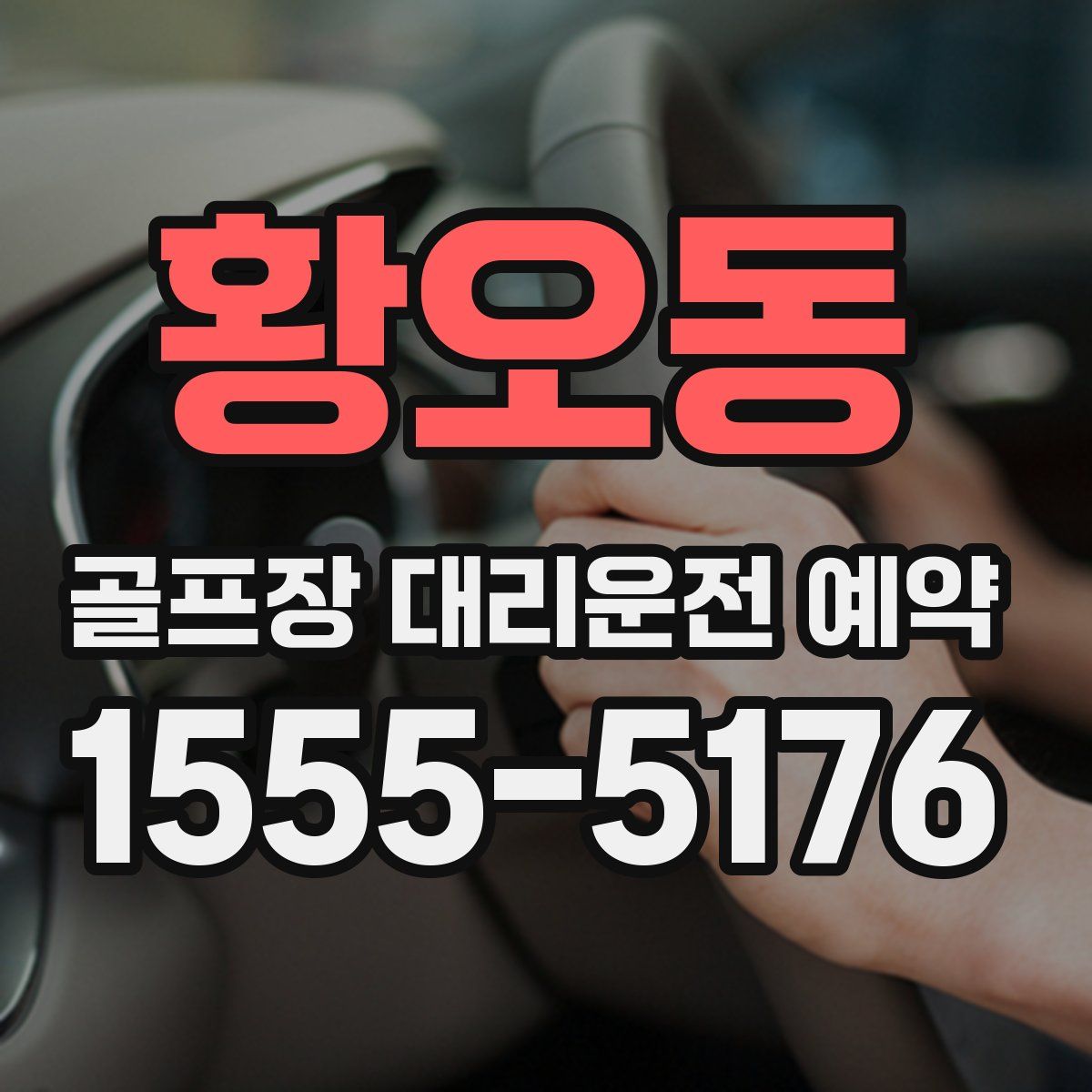 황오동 골프장 대리운전 예약