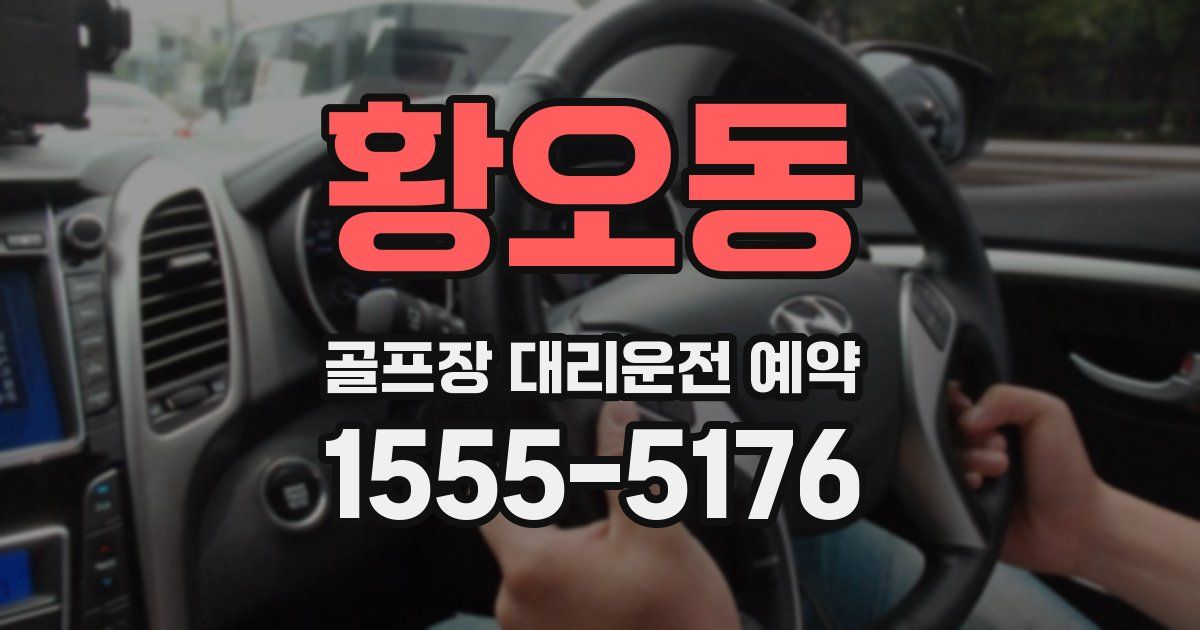 황오동 골프장 대리운전 예약