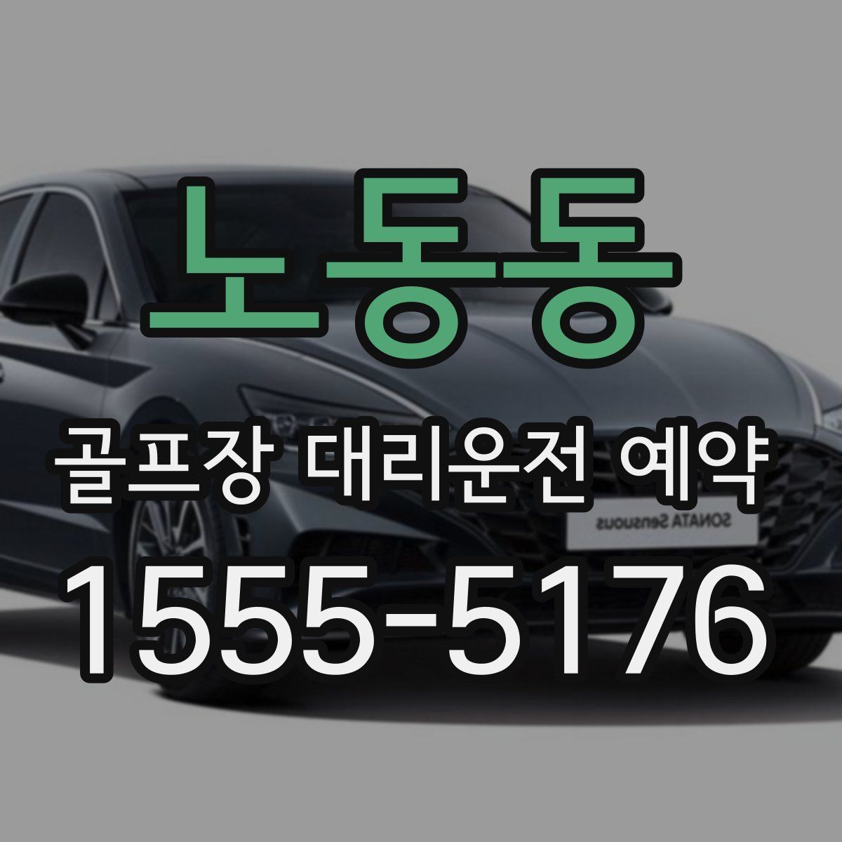 노동동 골프장 대리운전 예약