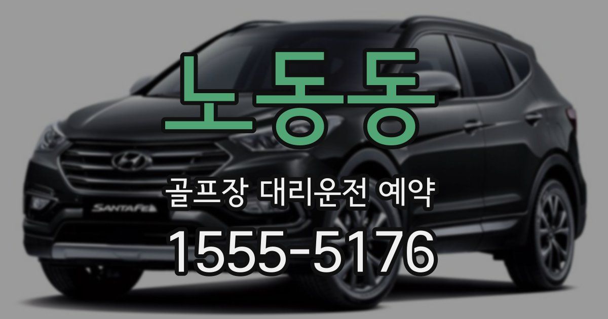 노동동 골프장 대리운전 예약