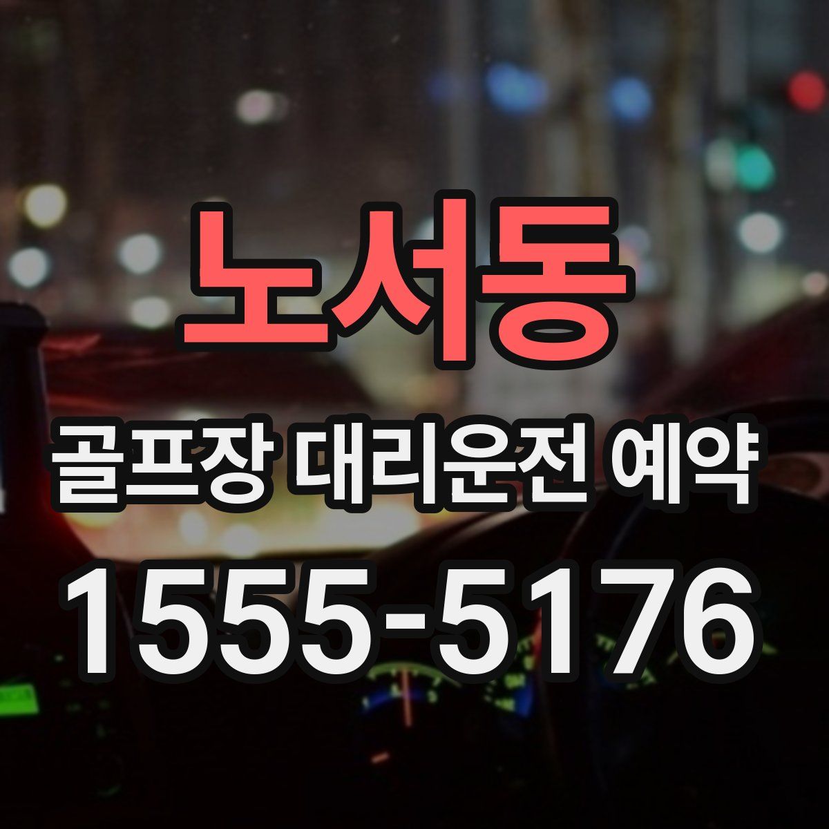 노서동 골프장 대리운전 예약