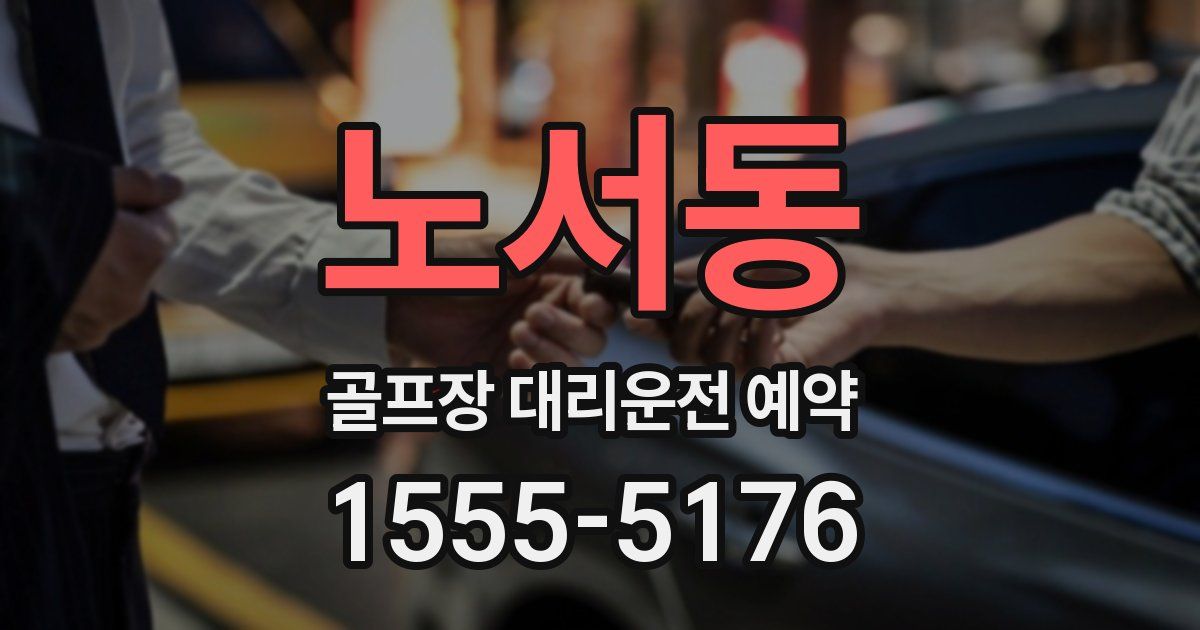노서동 골프장 대리운전 예약