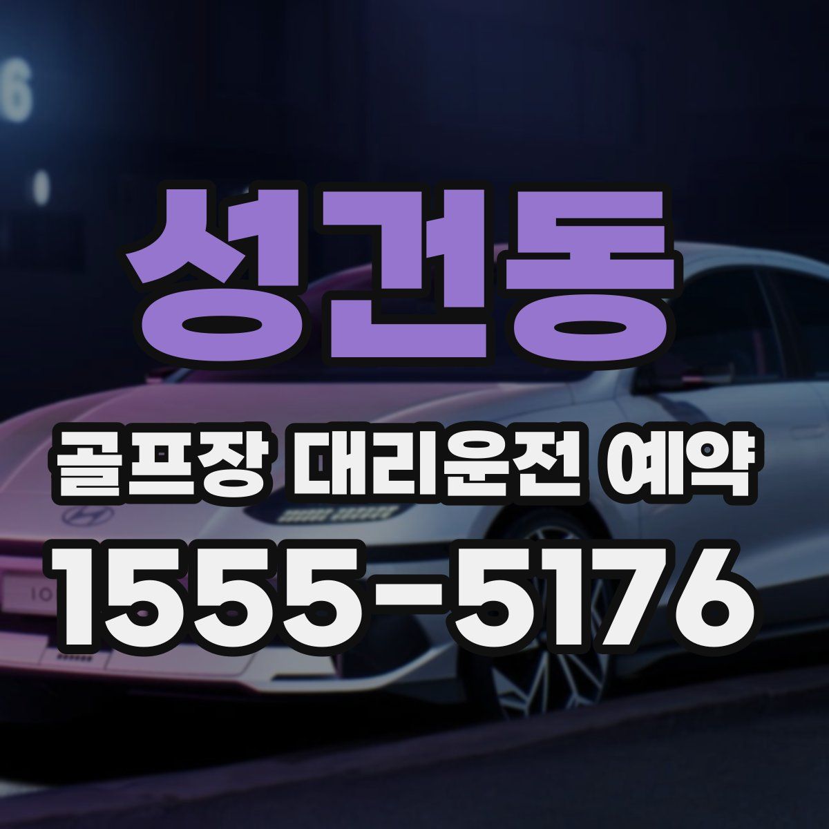성건동 골프장 대리운전 예약