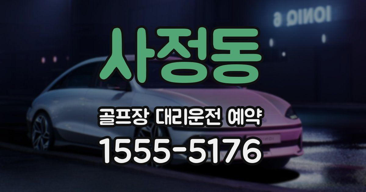 사정동 골프장 대리운전 예약