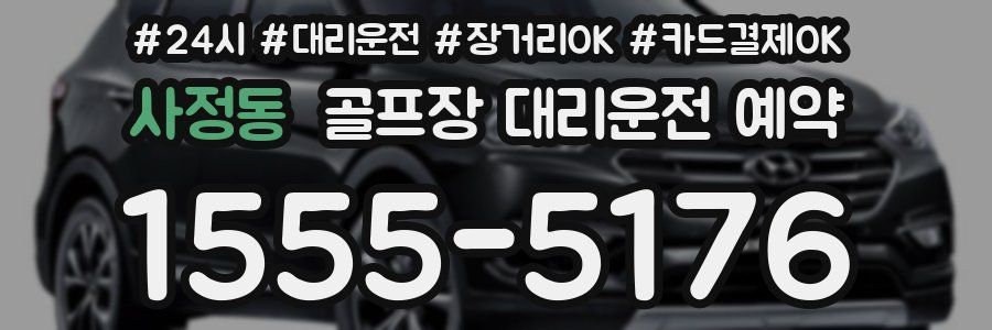 사정동 골프장 대리운전 예약