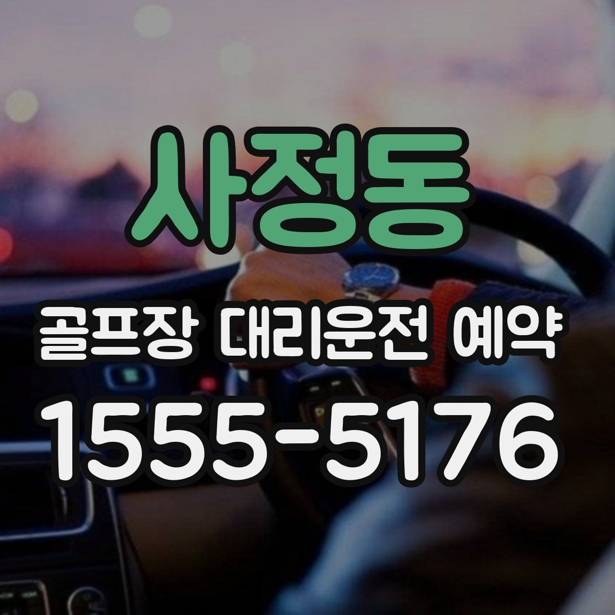 사정동 골프장 대리운전 예약