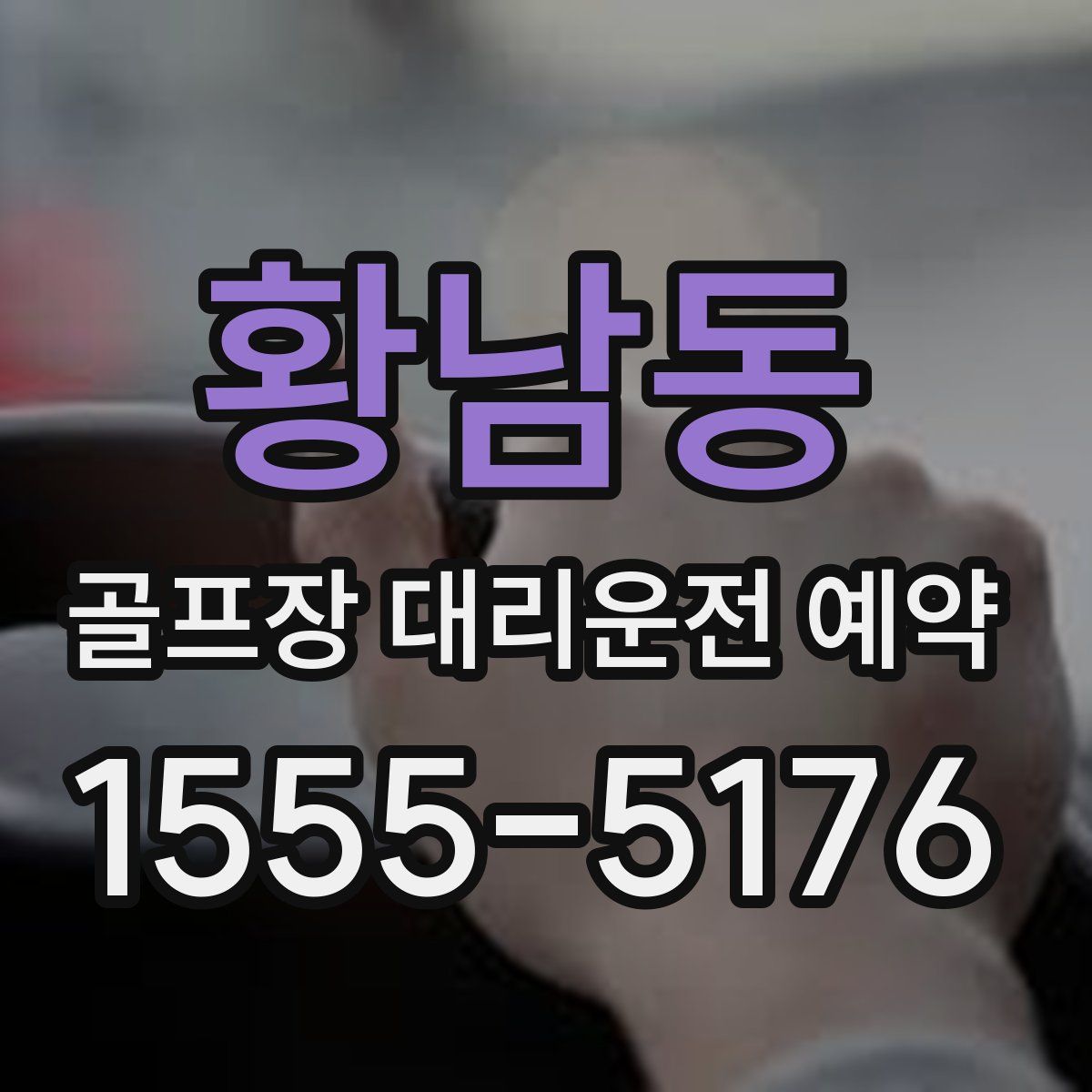 황남동 골프장 대리운전 예약