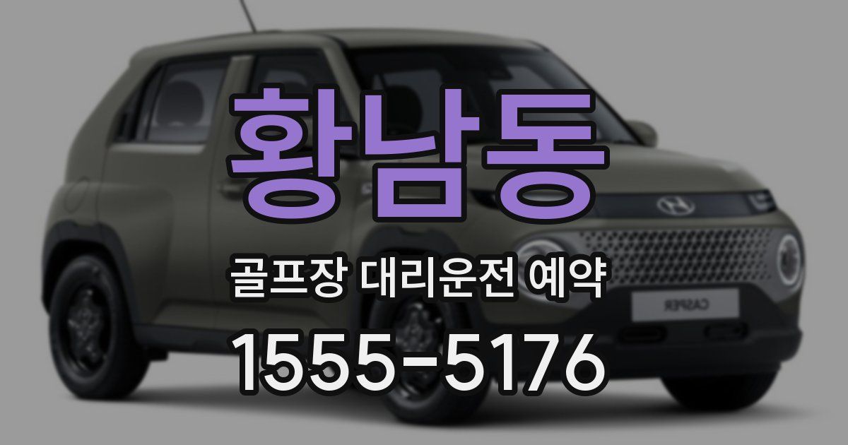 황남동 골프장 대리운전 예약