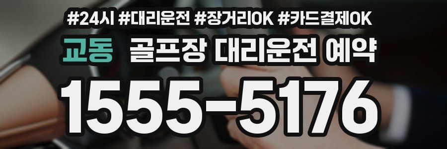 교동 골프장 대리운전 예약