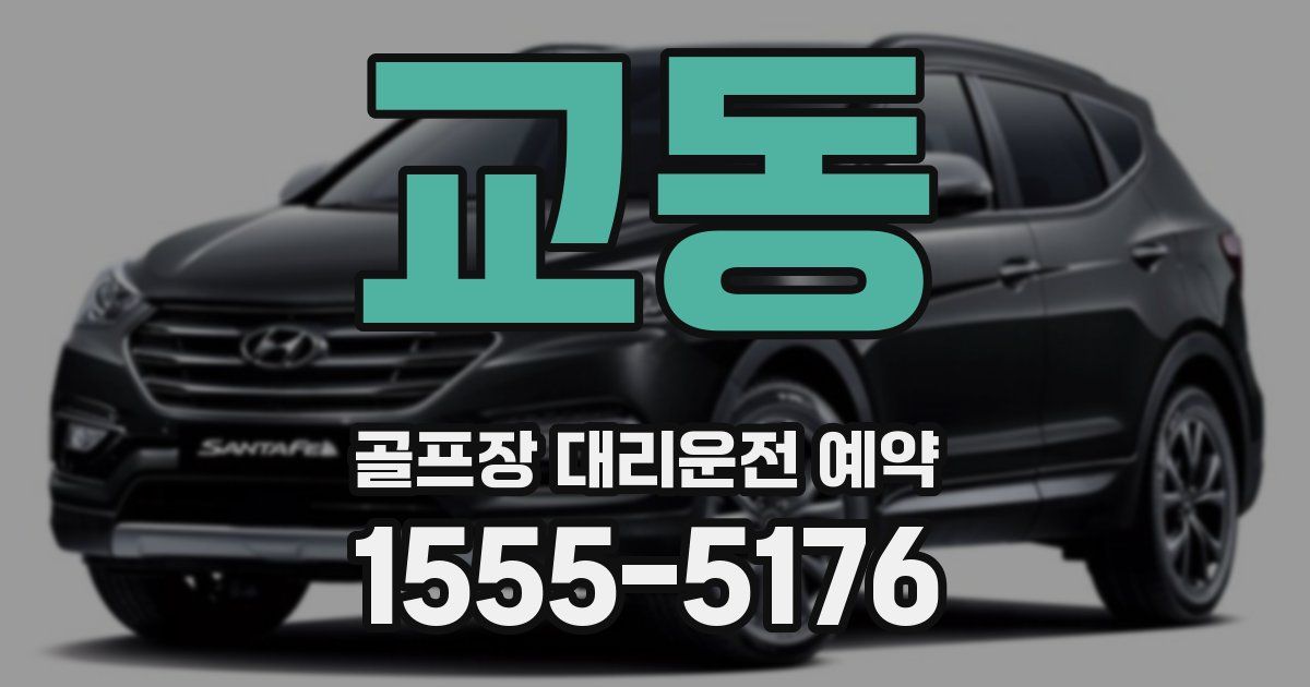 교동 골프장 대리운전 예약