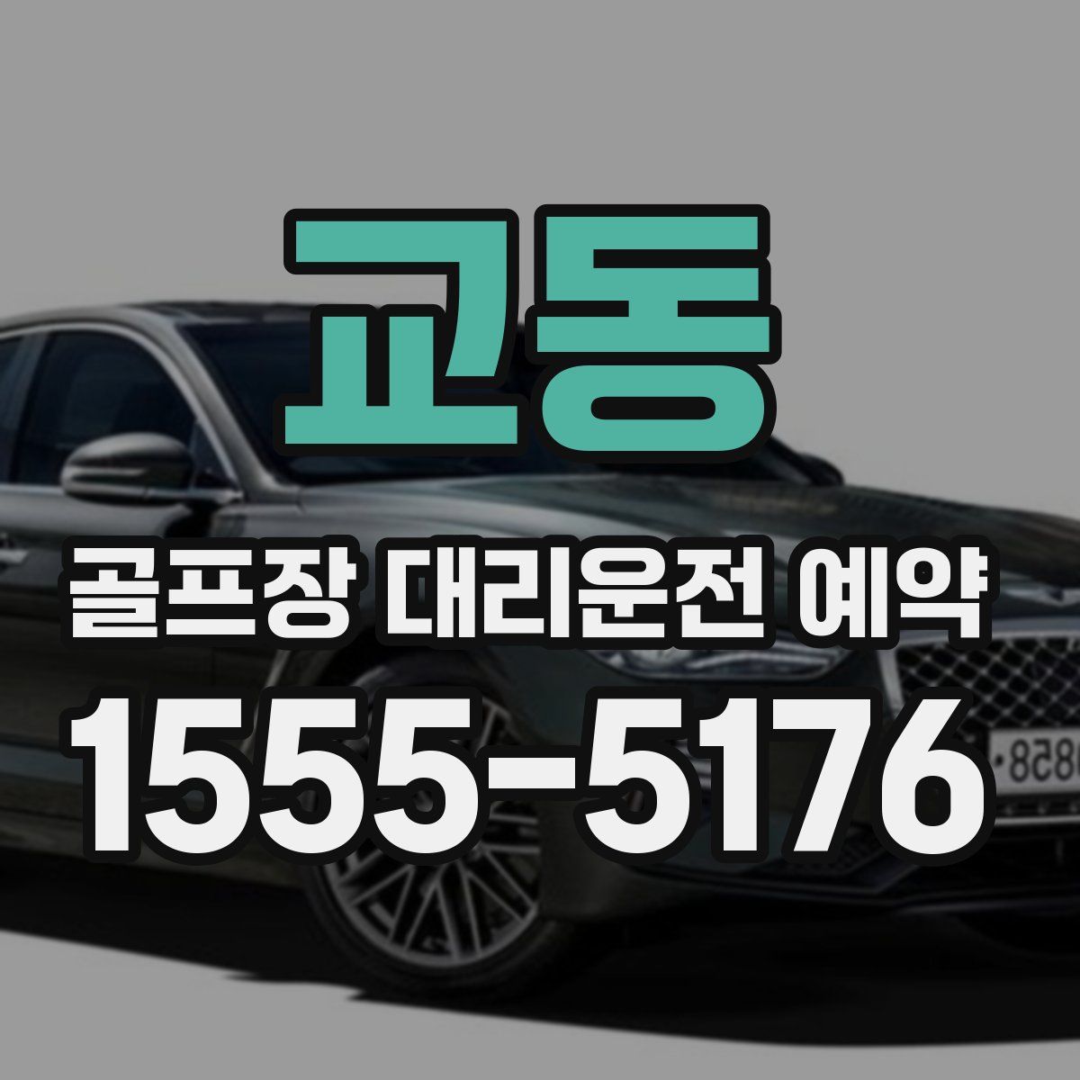 교동 골프장 대리운전 예약