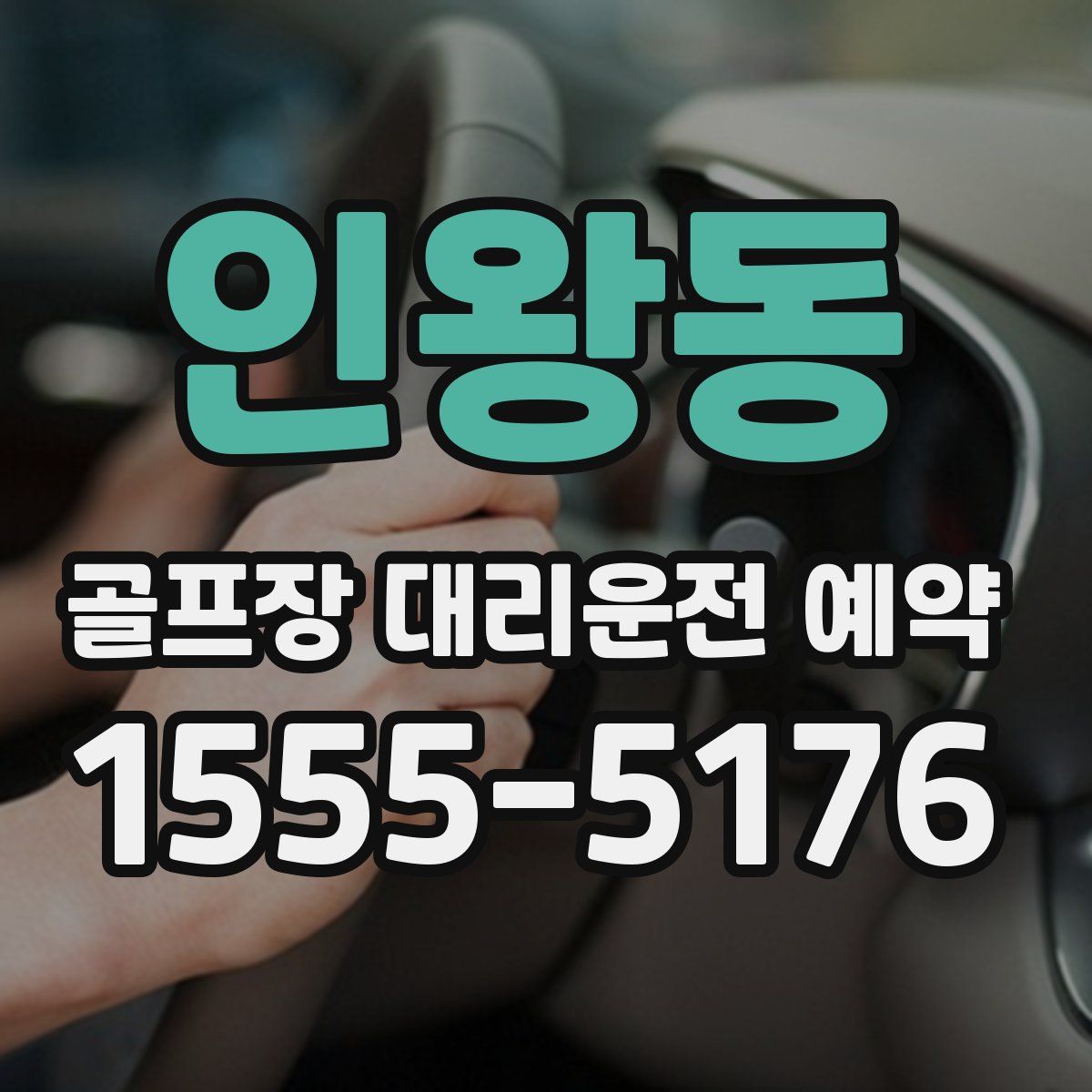 인왕동 골프장 대리운전 예약