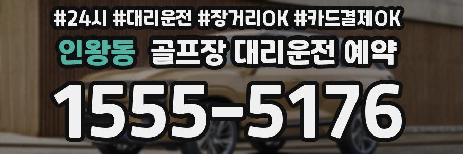 인왕동 골프장 대리운전 예약