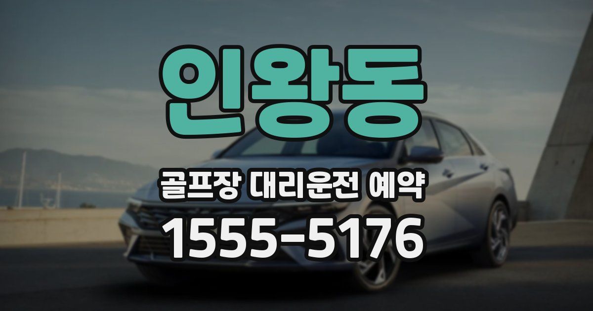 인왕동 골프장 대리운전 예약
