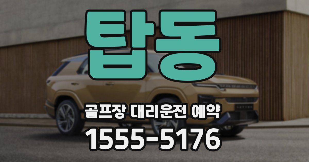 탑동 골프장 대리운전 예약