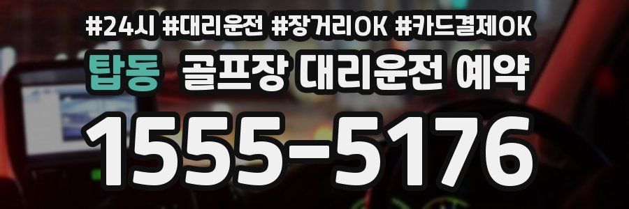 탑동 골프장 대리운전 예약