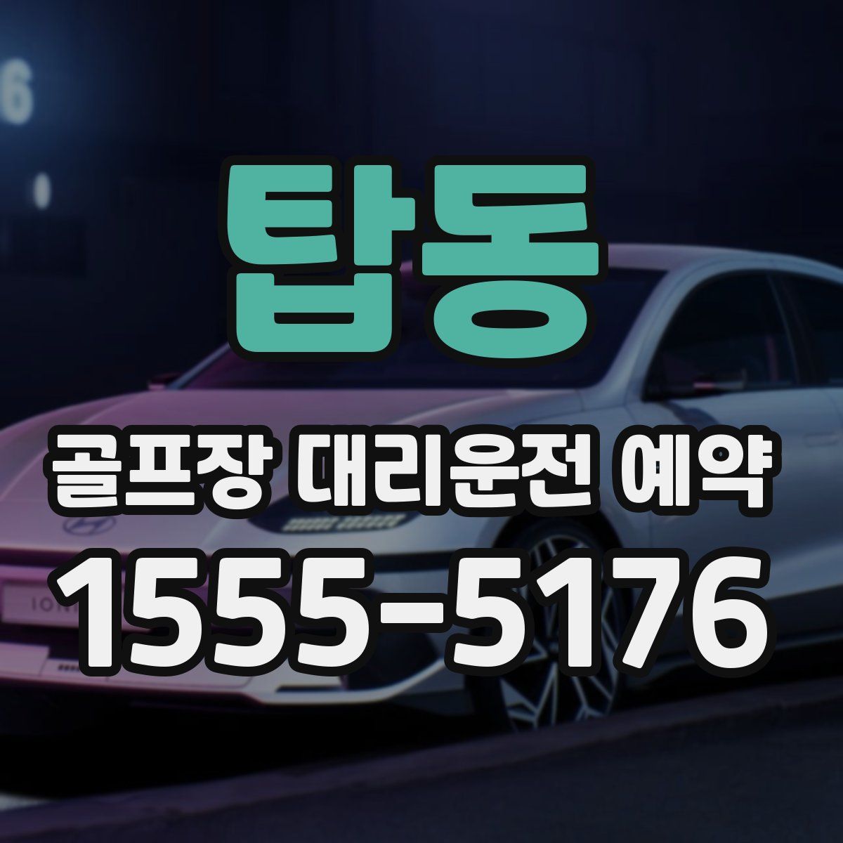 탑동 골프장 대리운전 예약