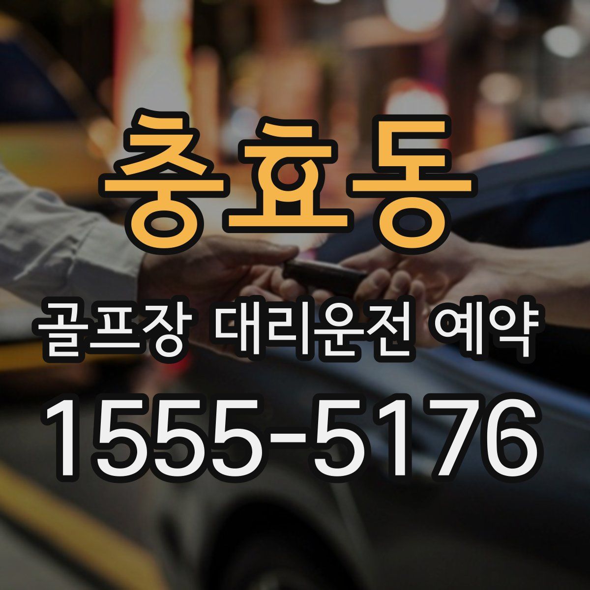 충효동 골프장 대리운전 예약