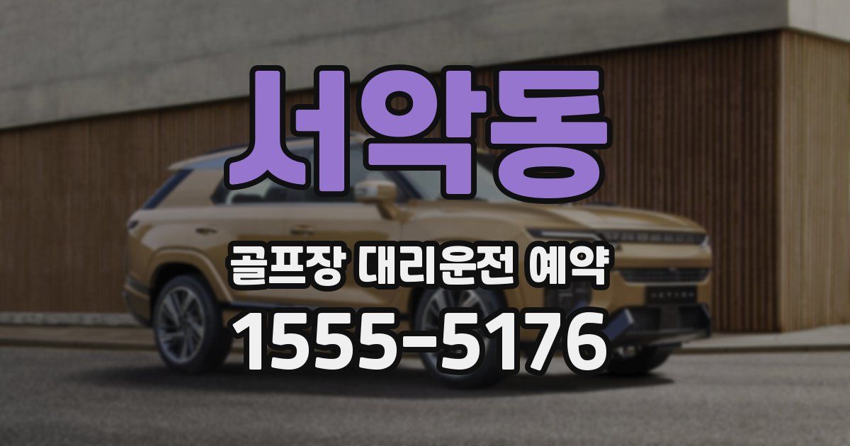 서악동 골프장 대리운전 예약