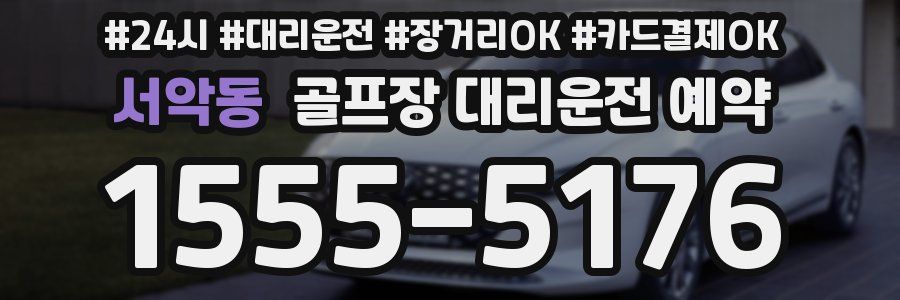 서악동 골프장 대리운전 예약
