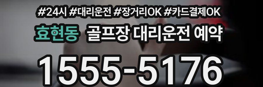 효현동 골프장 대리운전 예약