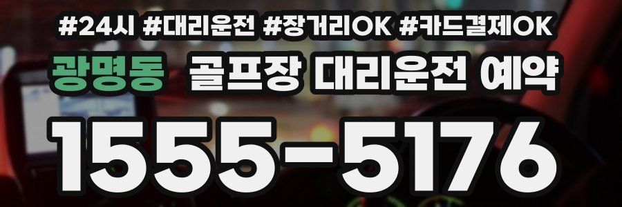 광명동 골프장 대리운전 예약